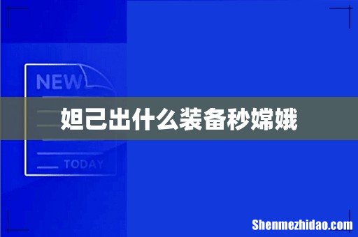 妲己出什么装备秒嫦娥