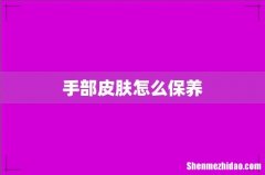 手部皮肤怎么保养