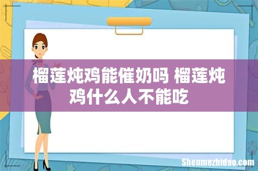 榴莲炖鸡能催奶吗 榴莲炖鸡什么人不能吃