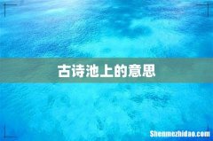 古诗池上的意思