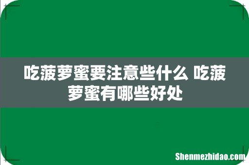 吃菠萝蜜要注意些什么 吃菠萝蜜有哪些好处