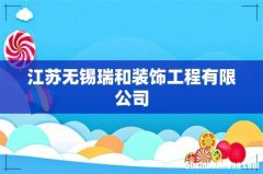 江苏无锡瑞和装饰工程有限公司