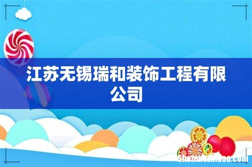 江苏无锡瑞和装饰工程有限公司