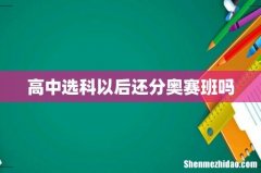 高中选科以后还分奥赛班吗