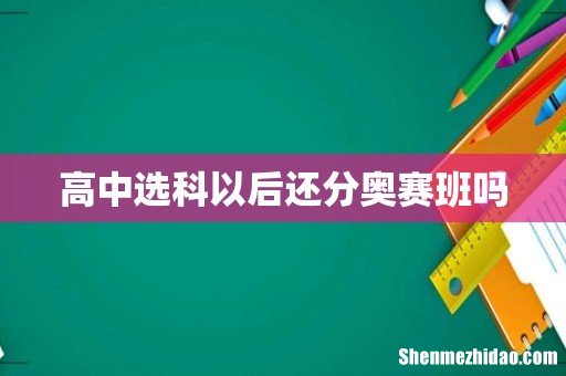 高中选科以后还分奥赛班吗