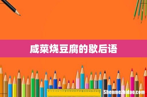 咸菜烧豆腐的歇后语