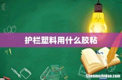 护栏塑料用什么胶粘