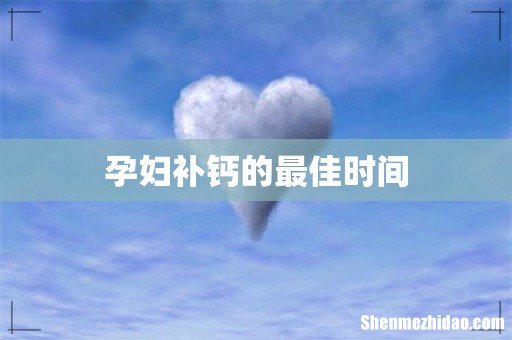 孕妇补钙的最佳时间