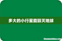 多大的小行星能毁灭地球