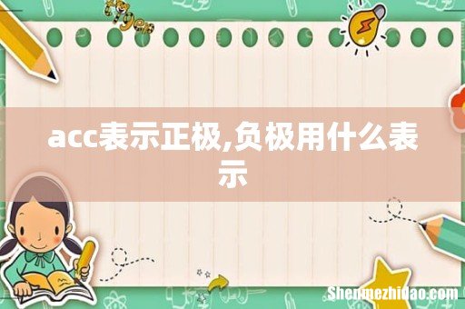 acc表示正极,负极用什么表示