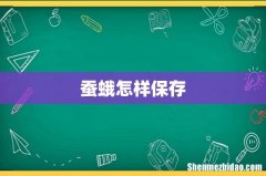 蚕蛾怎样保存