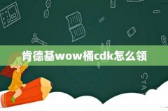 肯德基wow桶cdk怎么领