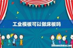 工业模板可以做床板吗