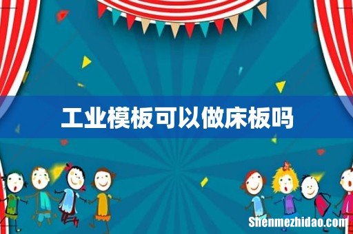 工业模板可以做床板吗