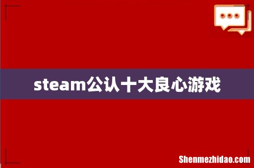 steam公认十大良心游戏