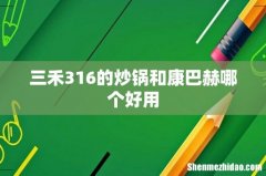 三禾316的炒锅和康巴赫哪个好用