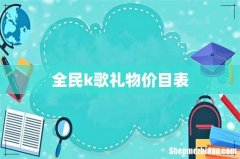全民k歌礼物价目表