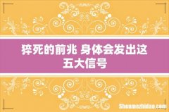 猝死的前兆 身体会发出这五大信号