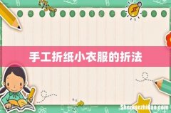 手工折纸小衣服的折法
