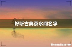 好听古典茶水间名字