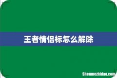 王者情侣标怎么解除