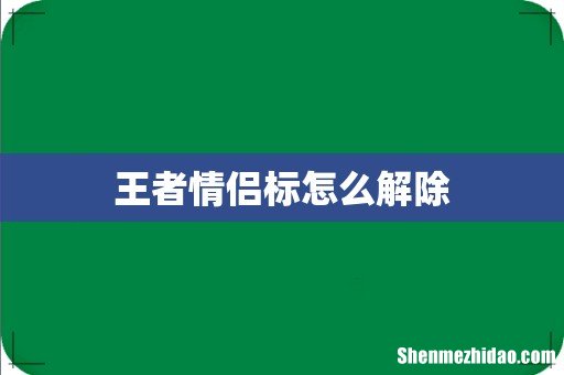 王者情侣标怎么解除