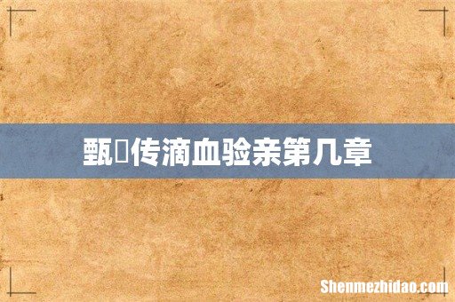 甄嬛传滴血验亲第几章