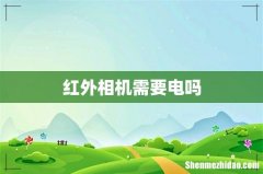 红外相机需要电吗