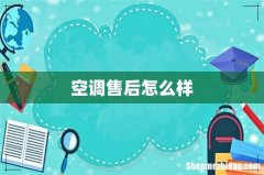 空调售后怎么样