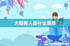 大脚男人是什么意思