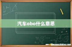 汽车obo什么意思
