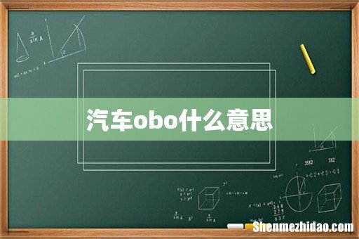 汽车obo什么意思