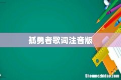 孤勇者歌词注音版
