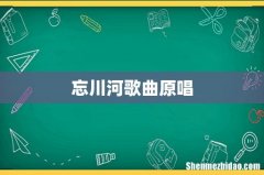 忘川河歌曲原唱