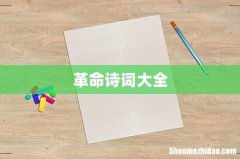 革命诗词大全