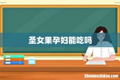 圣女果孕妇能吃吗
