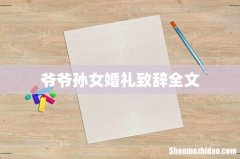 爷爷孙女婚礼致辞全文