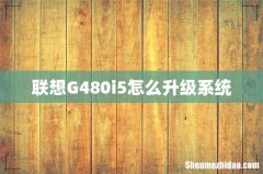 联想G480i5怎么升级系统