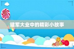 建军大业中的精彩小故事