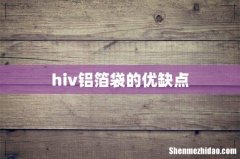 hiv铝箔袋的优缺点