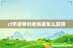 cf手游审判者换装怎么获得