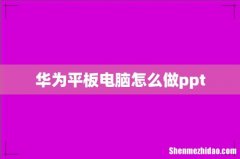 华为平板电脑怎么做ppt
