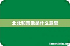 北北和乖乖是什么意思