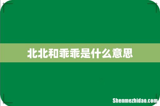 北北和乖乖是什么意思