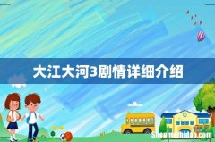 大江大河3剧情详细介绍