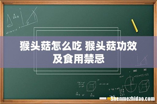 猴头菇怎么吃 猴头菇功效及食用禁忌