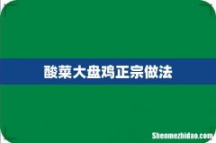 酸菜大盘鸡正宗做法