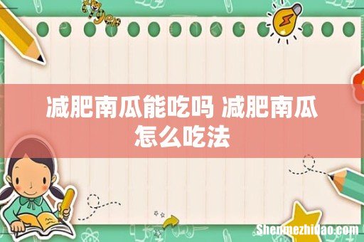 减肥南瓜能吃吗 减肥南瓜怎么吃法