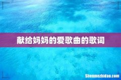 献给妈妈的爱歌曲的歌词