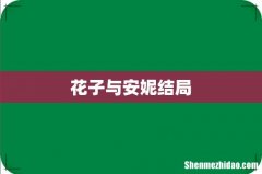 花子与安妮结局